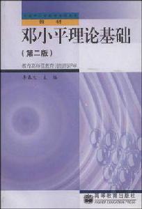 鄧小平理論基礎 鄧小平理論基礎