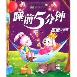 睡前5分鐘:甜蜜小故事 睡前5分鐘:甜蜜小故事