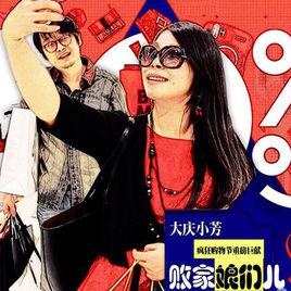 敗家娘們兒 敗家娘們兒