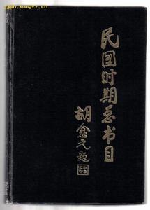 《民國時期總書目》