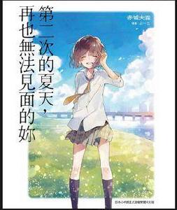 第二次的夏天,無法再會的你 第二次的夏天,無法再會的你