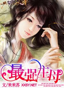 最強主母 最強主母