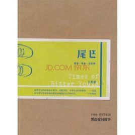 尾巴[2010年王若虛著書籍]