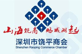 深圳饒平商會 深圳饒平商會