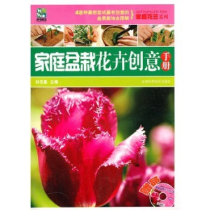 家庭盆栽花卉創意手冊 家庭盆栽花卉創意手冊