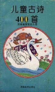 兒童古詩400首