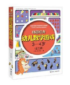 韓國經典幼兒數學遊戲3—4歲 韓國經典幼兒數學遊戲3—4歲