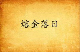 熔金落日 熔金落日