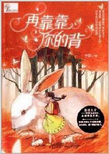 希望樹·成長書系：再靠靠你的背