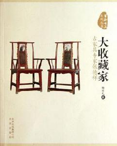 首都百工系列叢書:大收藏家·古家具專家張德祥 首都百工系列叢書:大收藏家·古家具專家張德祥