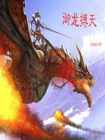 御龍搏天 御龍搏天