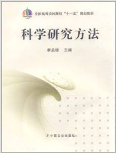 科學研究方法 科學研究方法