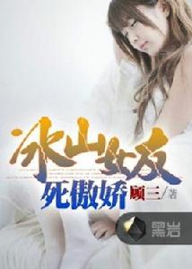 冰山女友死傲嬌 冰山女友死傲嬌