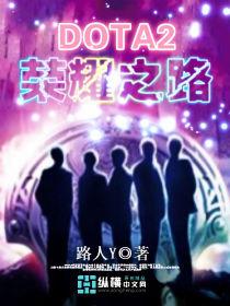 DOTA2榮耀之路 DOTA2榮耀之路