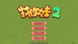 找你妹正式版2 找你妹正式版2