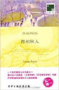 雙語譯林030:都柏林人 雙語譯林030:都柏林人