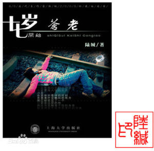 一十七歲開始蒼老