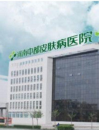 河南中都皮膚病醫院 河南中都皮膚病醫院