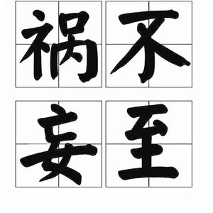 禍不妄至 禍不妄至