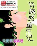 許曉悠重生記 許曉悠重生記