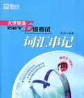 大學英語6級考試辭彙串記 大學英語6級考試辭彙串記