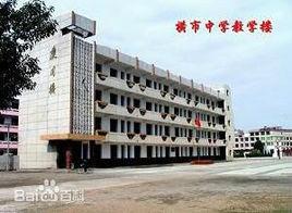 南康市橫市中學 南康市橫市中學