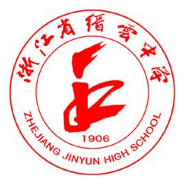 浙江省縉雲中學 浙江省縉雲中學
