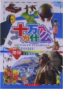 十萬個為什麼：關於地球的有趣問題