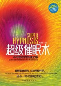 超級催眠術 超級催眠術
