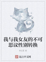 我與我女友的不可思議性別轉換