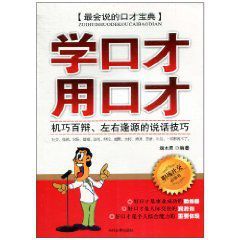 學口才用口才 學口才用口才