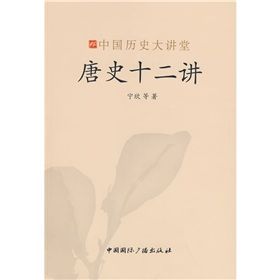 《唐史十二講》