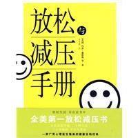 放鬆與減壓手冊 放鬆與減壓手冊
