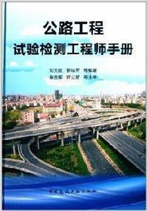 公路工程試驗檢測工程師手冊 公路工程試驗檢測工程師手冊