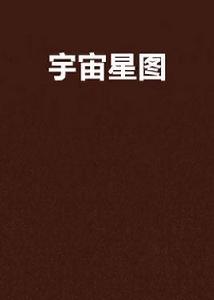 宇宙星圖 宇宙星圖