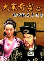 狸貓換太子傳奇