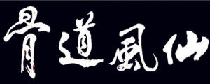 仙風道骨