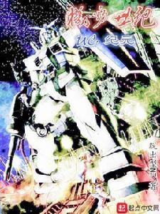 機動世紀:UC紀元 機動世紀:UC紀元