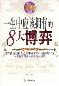 一生中應該擁有的8大博弈 一生中應該擁有的8大博弈