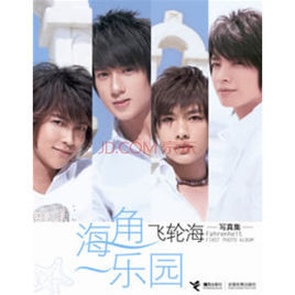 飛輪海寫真集:海角一樂園 飛輪海寫真集:海角一樂園