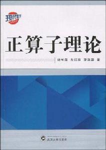 正運算元理論 正運算元理論