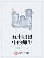 五十四國中的師生