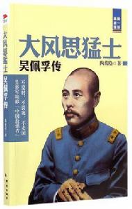 大風思猛士:吳佩孚傳 大風思猛士:吳佩孚傳