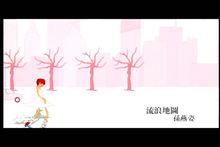 《流浪地圖》MV截圖