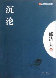 沉淪[郁達夫短篇小說]