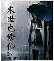 末世也修仙