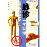 脈診一學就通 脈診一學就通