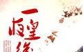 一夜皇后 一夜皇后