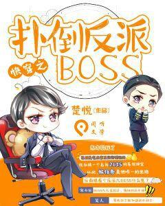 快穿之撲倒反派BOSS 快穿之撲倒反派BOSS
