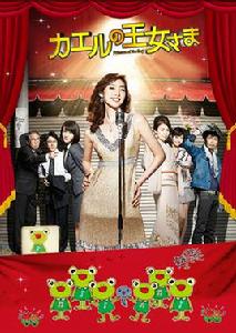 青蛙公主[日本2012年天海佑希主演電視劇]